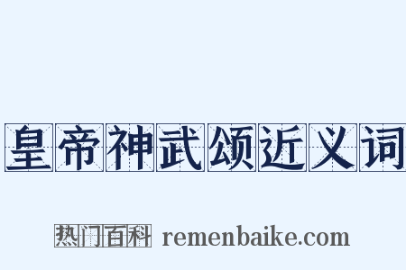 皇帝神武颂近义词是什么意思的图片